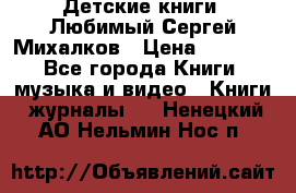 Детские книги. Любимый Сергей Михалков › Цена ­ 3 000 - Все города Книги, музыка и видео » Книги, журналы   . Ненецкий АО,Нельмин Нос п.